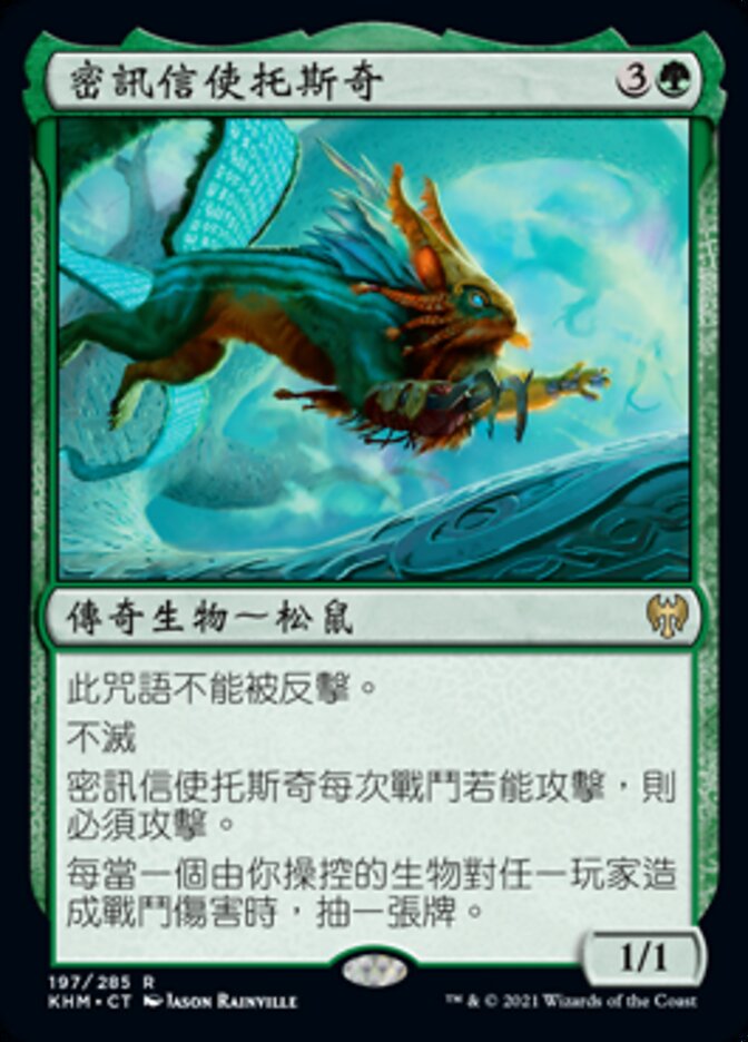 密訊信使托斯奇