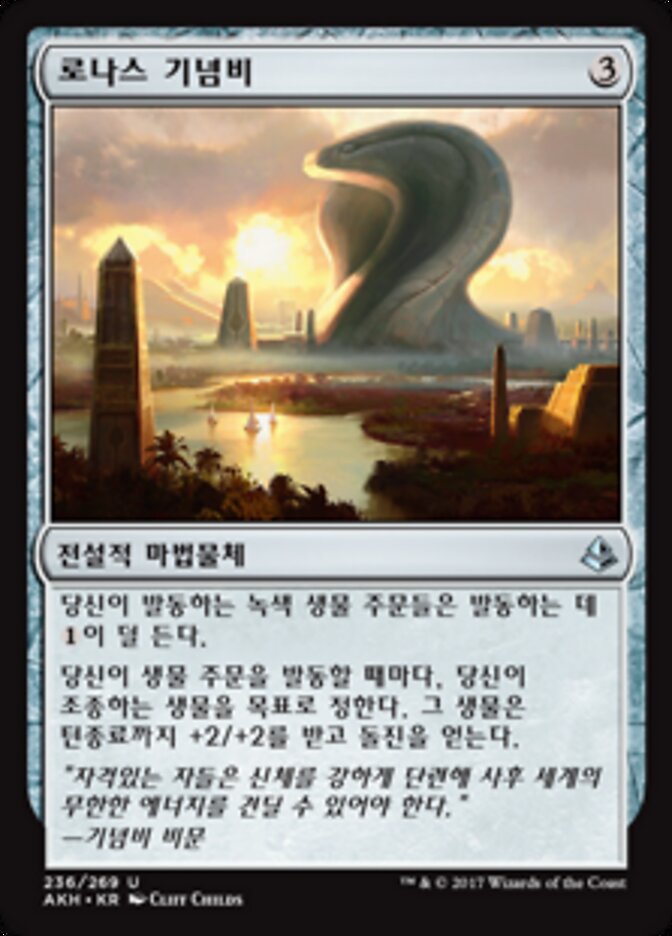 로나스 기념비