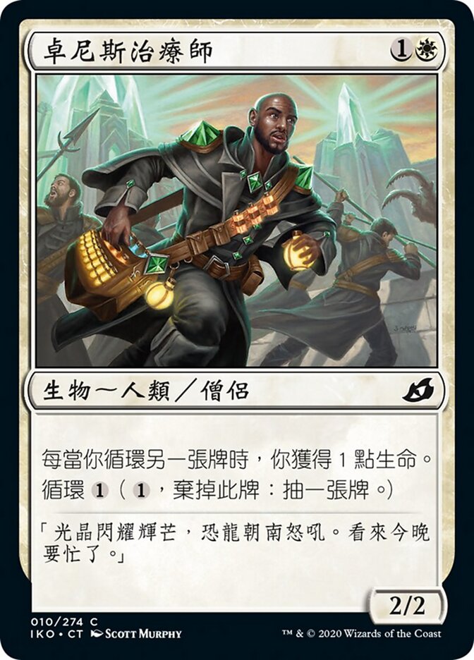 卓尼斯治療師
