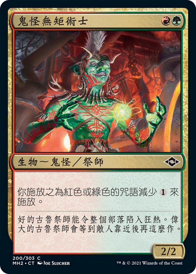 鬼怪無矩術士