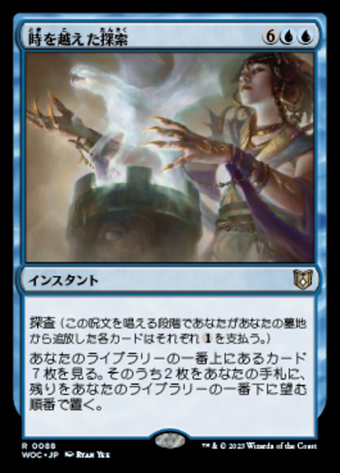 時を越えた探索