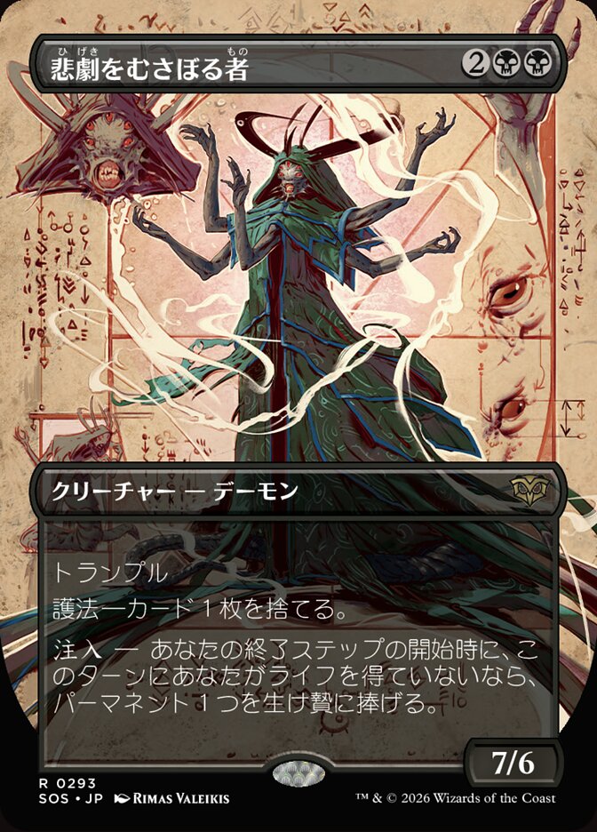 悲劇をむさぼる者
