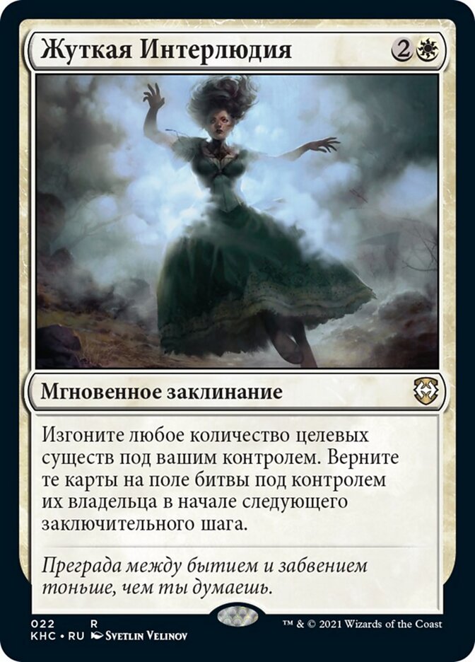 Жуткая Интерлюдия