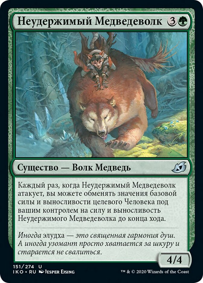 Неудержимый Медведеволк
