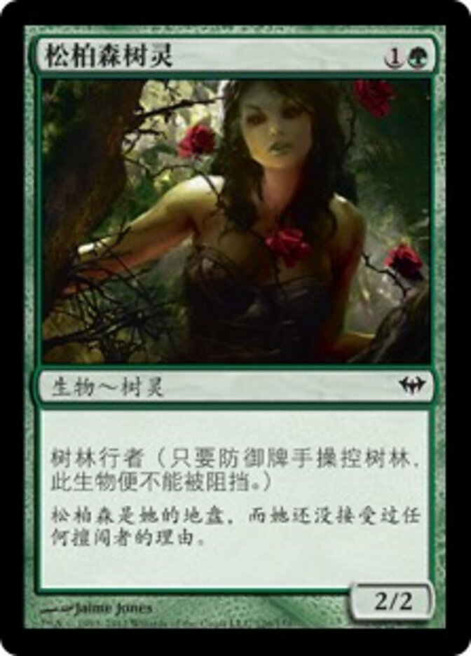 松柏森树灵