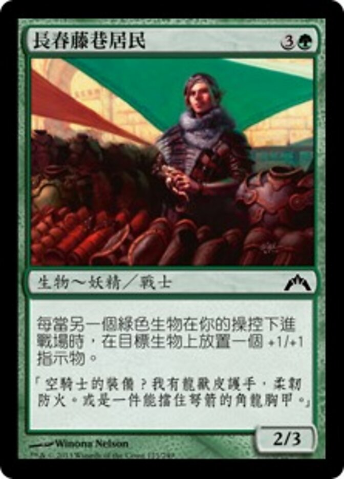 長春藤巷居民