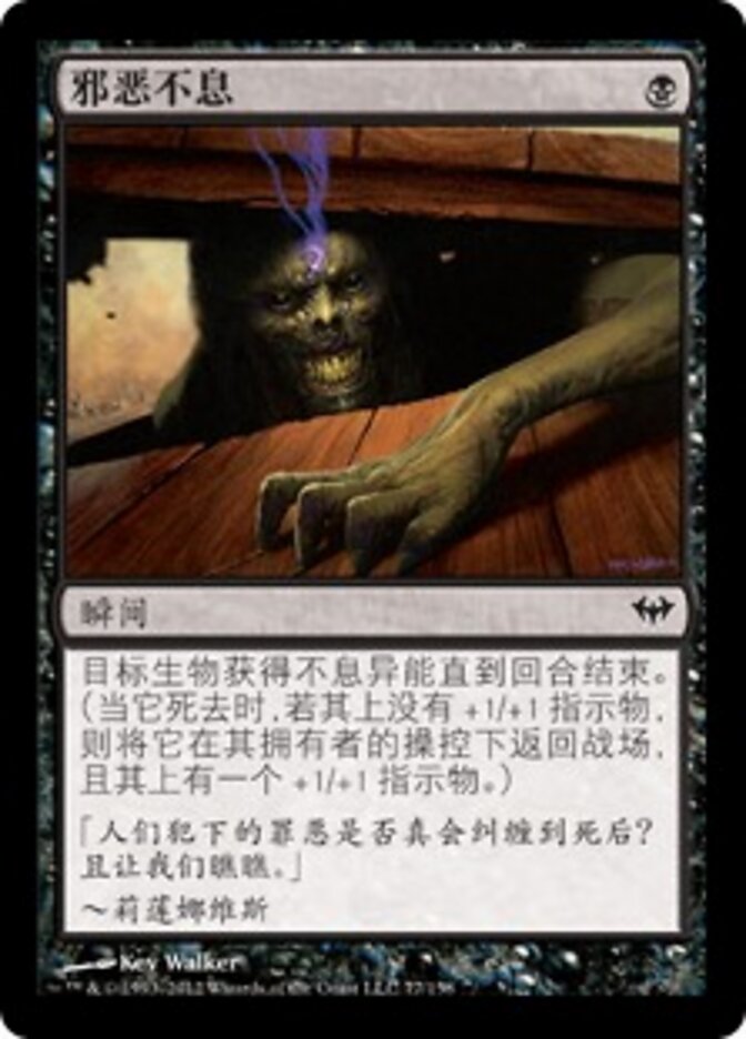 邪恶不息