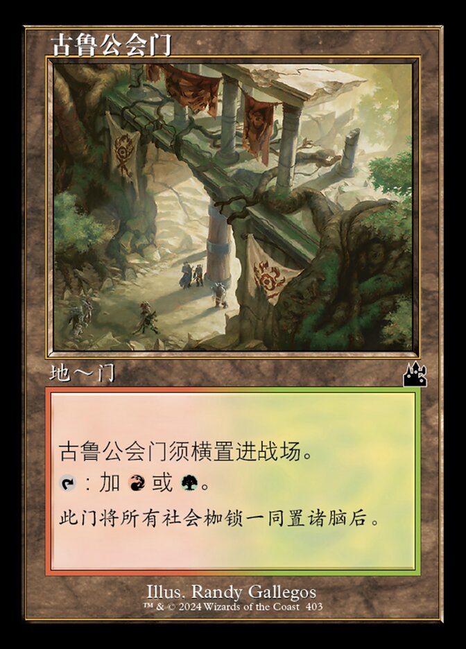 古鲁公会门