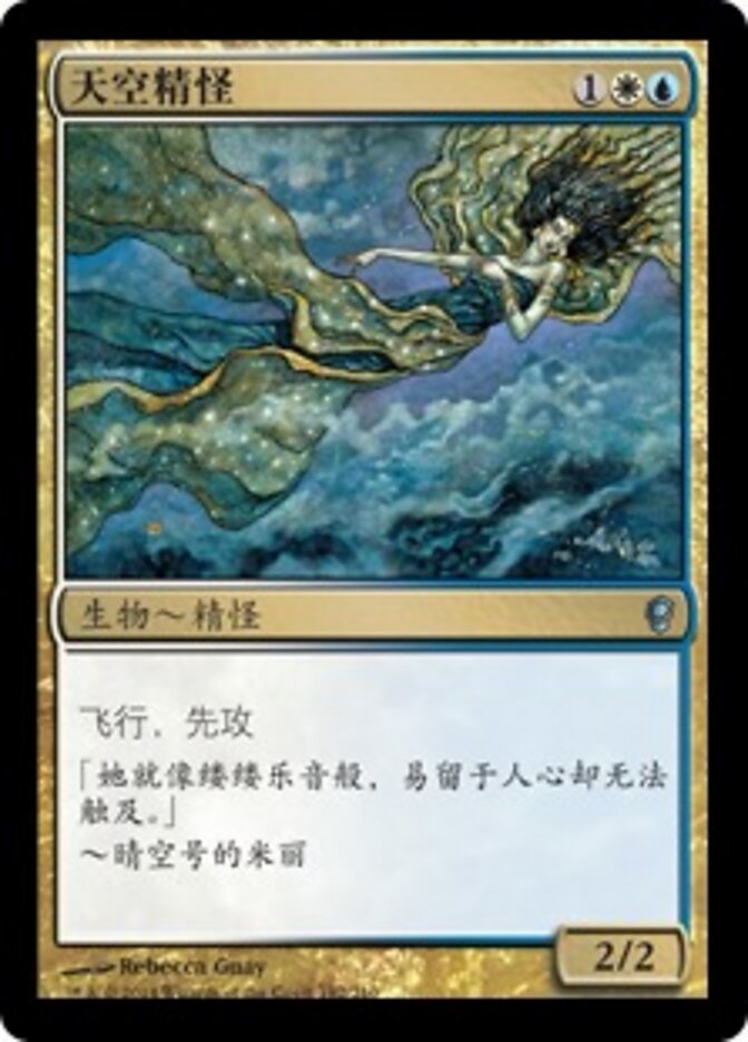天空精怪