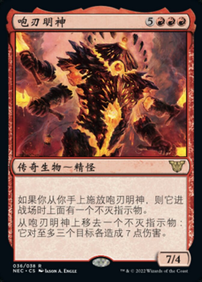 咆刃明神