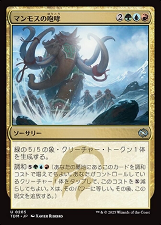 マンモスの咆哮