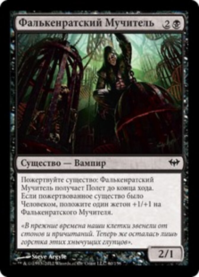 Фалькенратский Мучитель