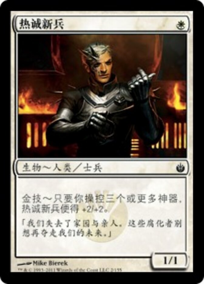 热诚新兵