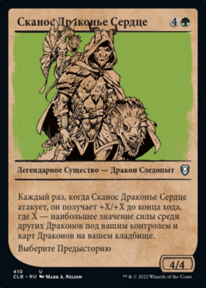 Сканос Драконье Сердце