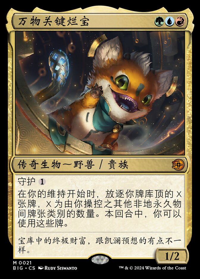 万物关键烂宝