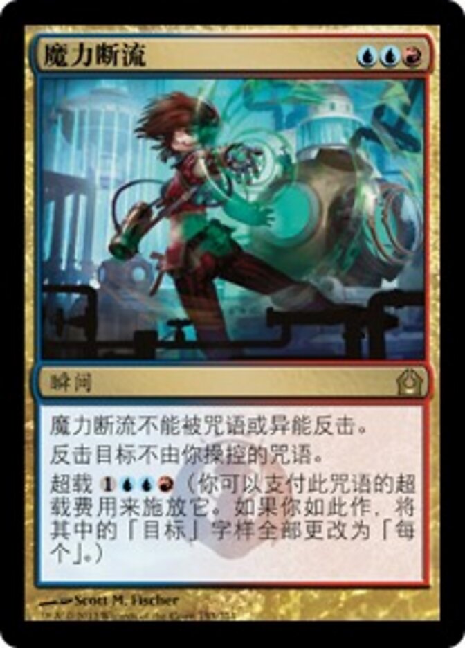 魔力断流