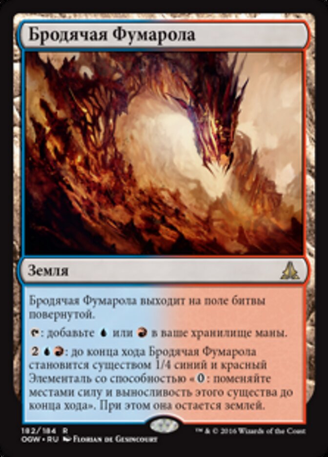 Бродячая Фумарола