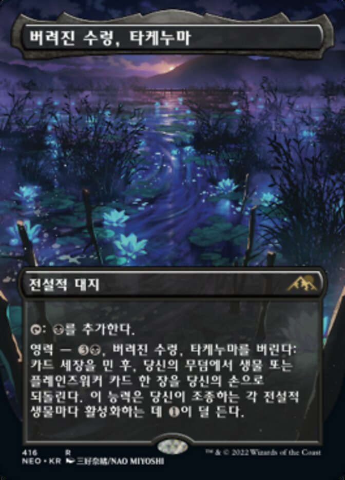 버려진 수렁, 타케누마