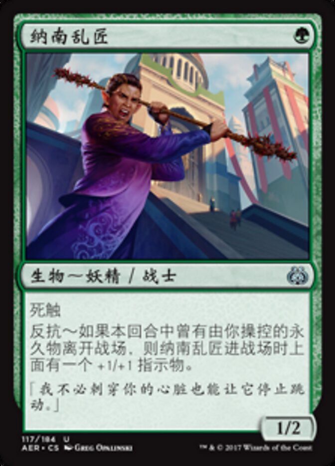 纳南乱匠