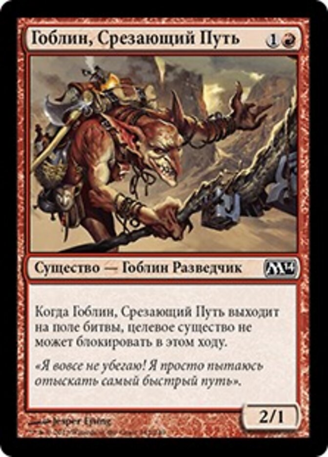 Гоблин, Срезающий Путь