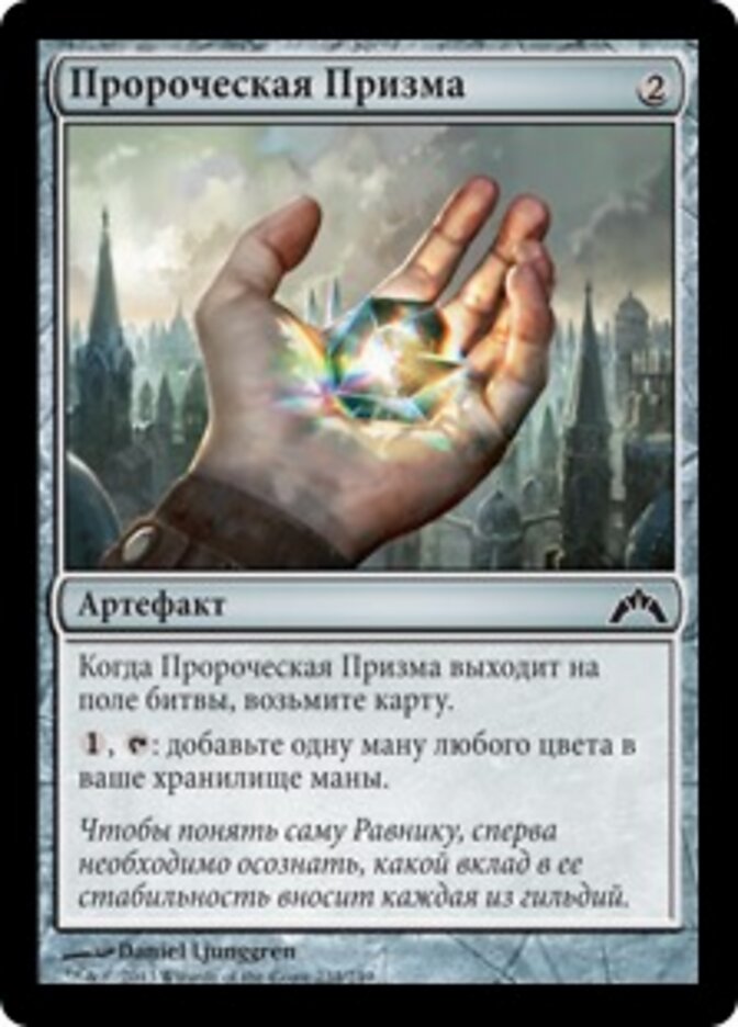 Пророческая Призма