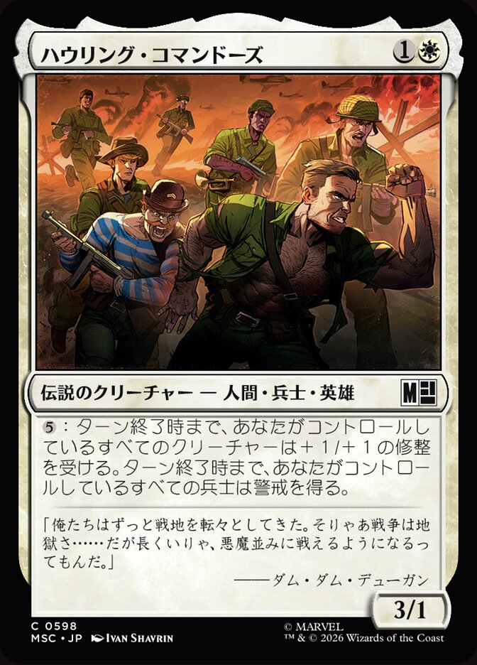 ハウリング・コマンドーズ