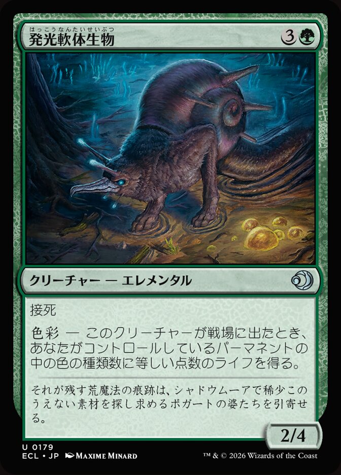 発光軟体生物