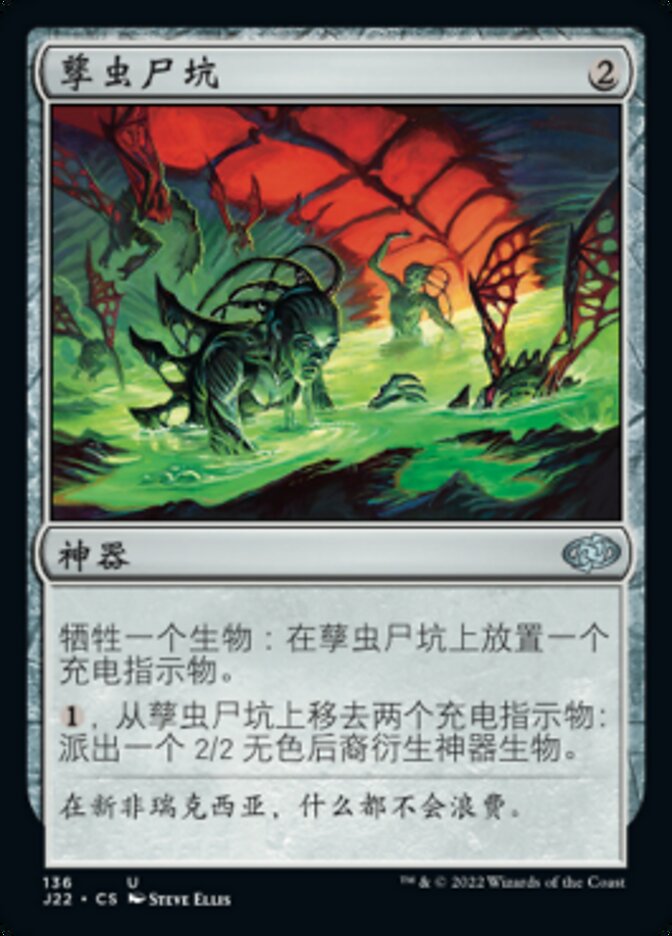 孳虫尸坑