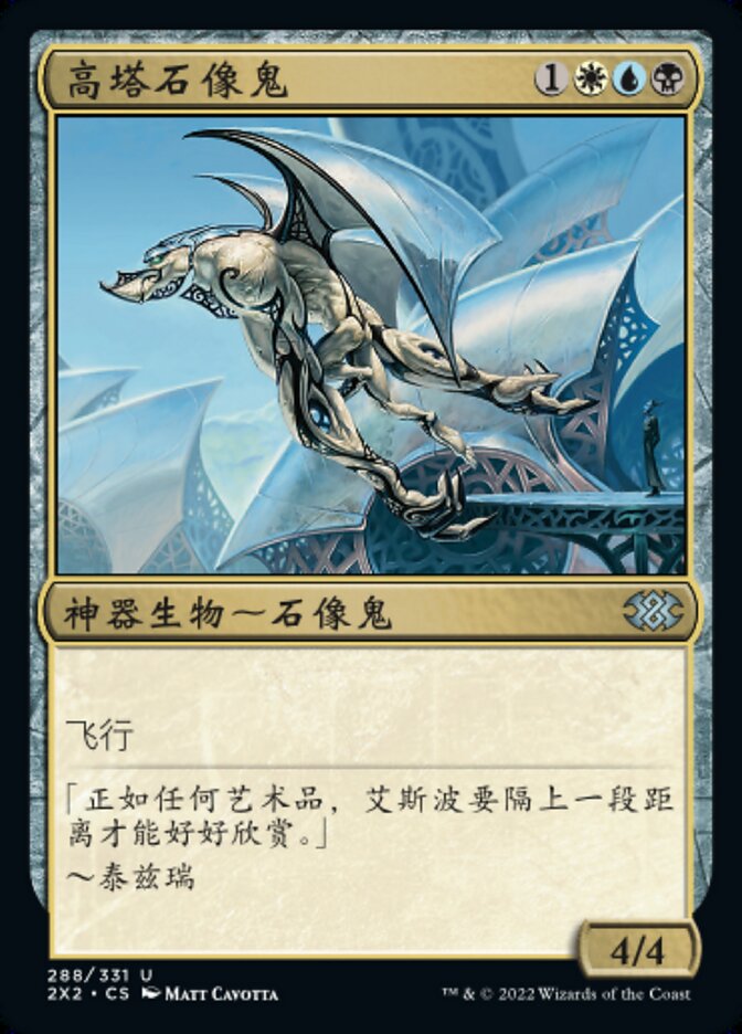 高塔石像鬼