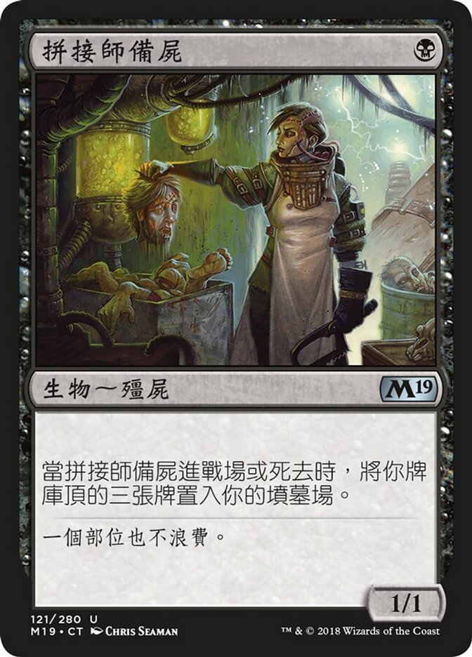 拼接師備屍