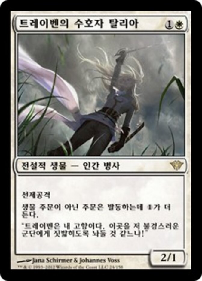 트레이벤의 수호자 탈리아