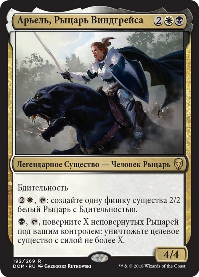 Арьель, Рыцарь Виндгрейса