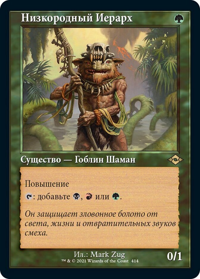 Низкородный Иерарх