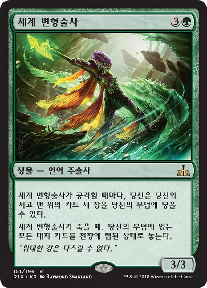 세계 변형술사