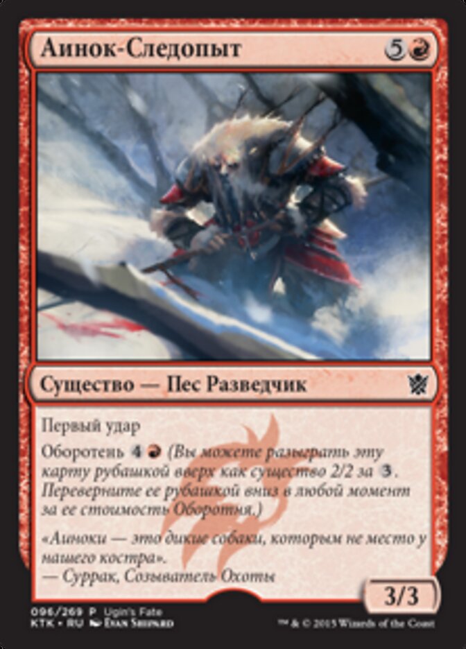 Аинок-Следопыт