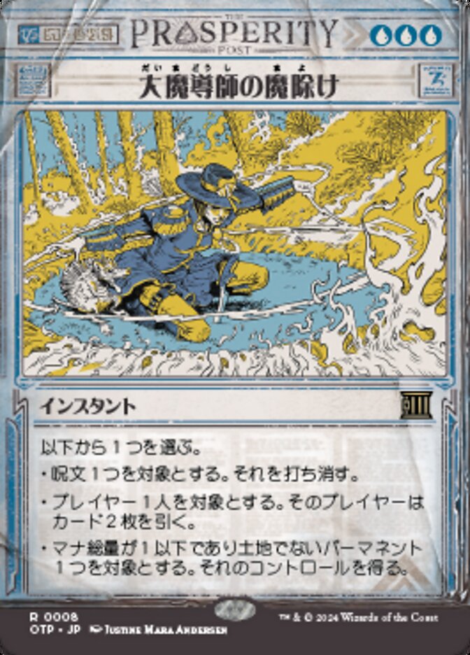 大魔導師の魔除け