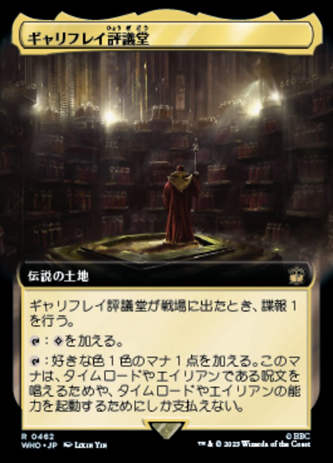 ギャリフレイ評議堂