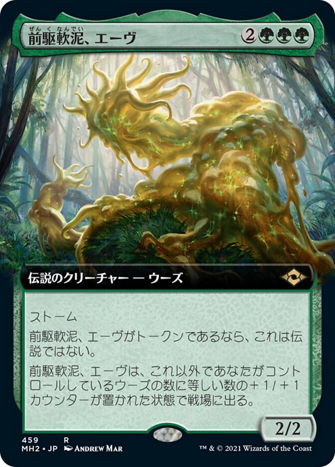前駆軟泥、エーヴ