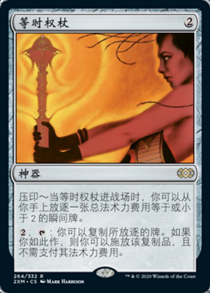 等时权杖