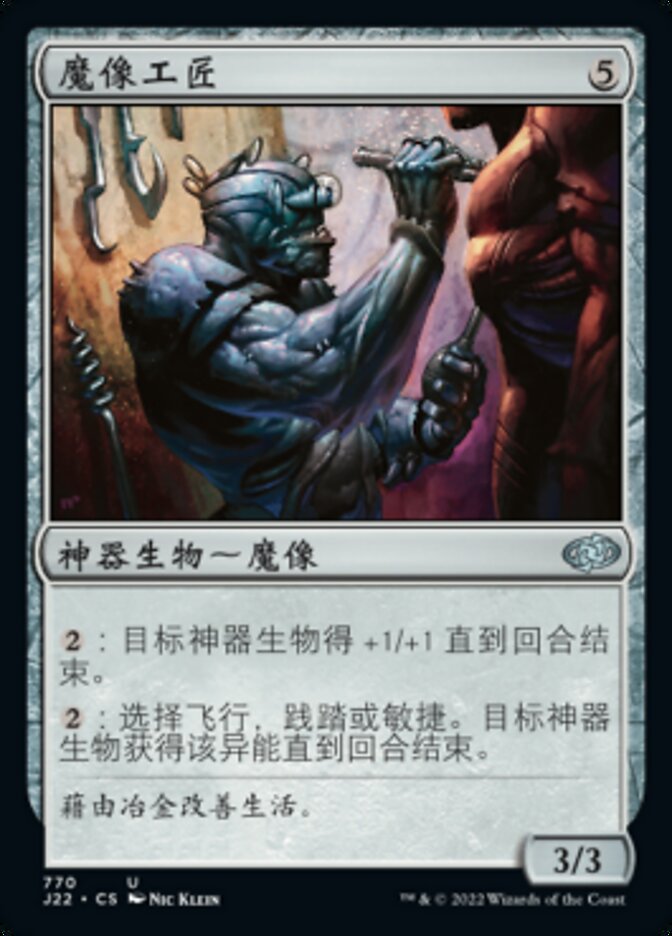 魔像工匠