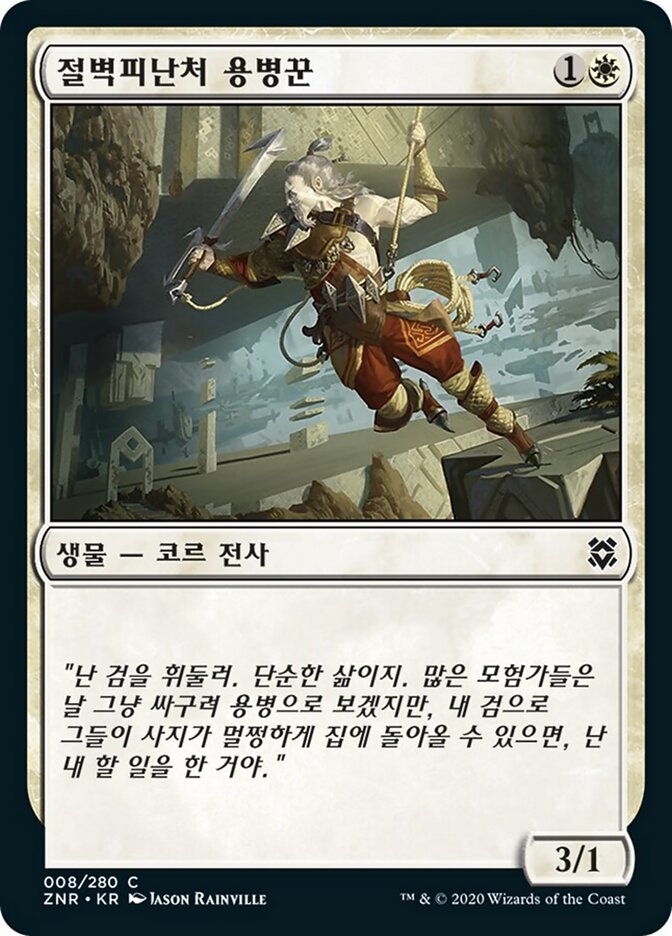 절벽피난처 용병꾼