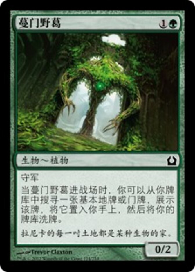 蔓门野葛