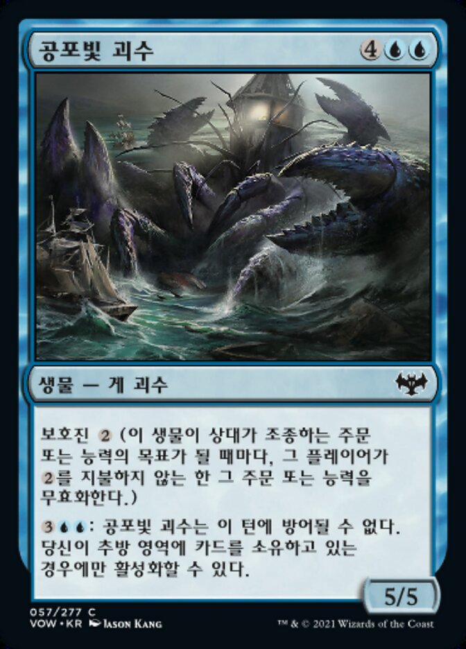 공포빛 괴수