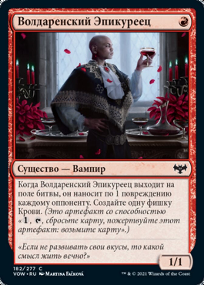 Волдаренский Эпикуреец