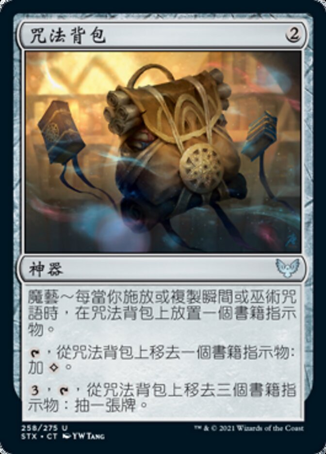 咒法背包