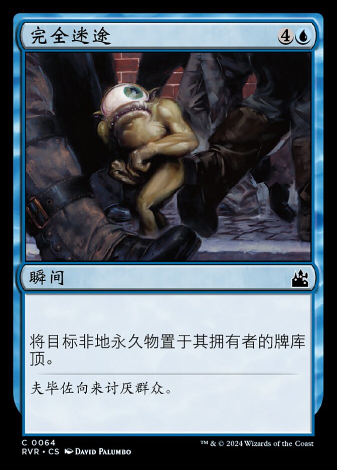 完全迷途