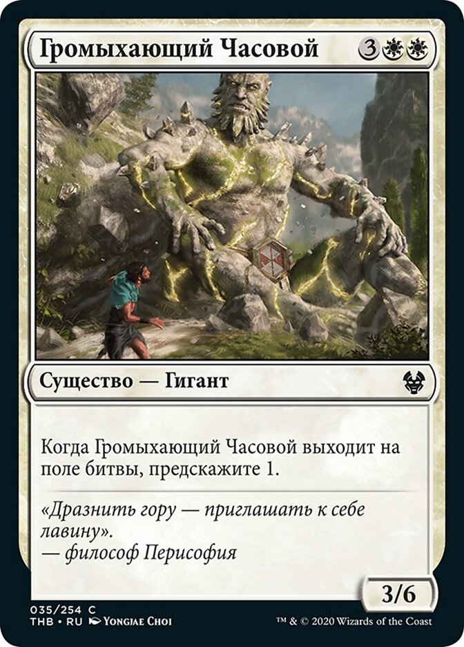 Громыхающий Часовой