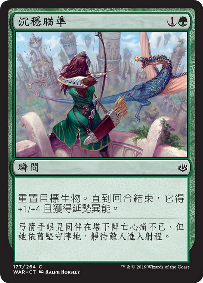 沉穩瞄準