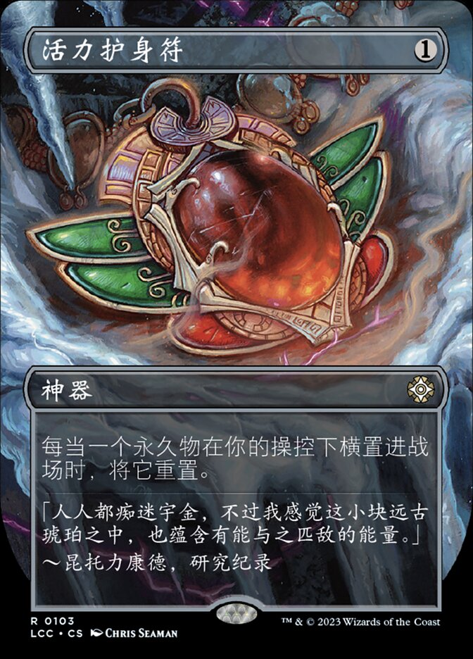 活力护身符