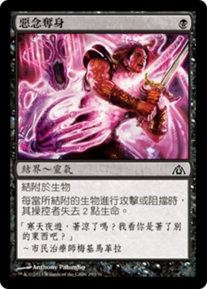 惡念奪身